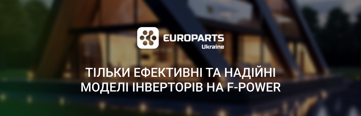 Замовити надійний інвертор недорого в Україні в інтернет-магазині Ф-повар