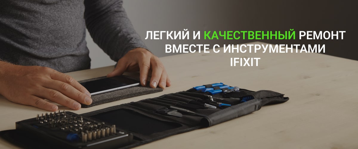 купить набор инструментов для ремонта iFixit