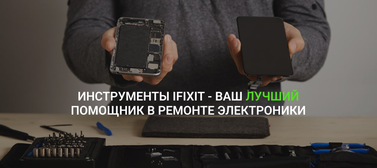 купить набор для ремонта iFixit