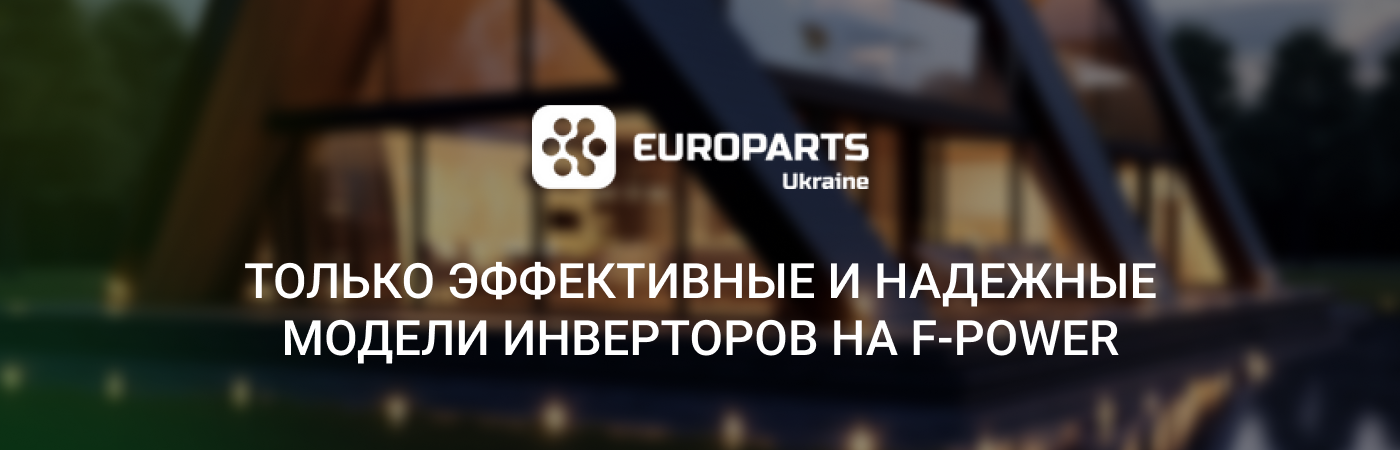 Купить надежный инвертор недорого в Украине в интернет-магазине Ф-повар